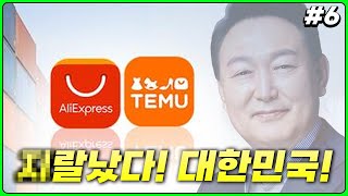 다음 달 부터 해외직구 전면금지 (24.05.16-6)