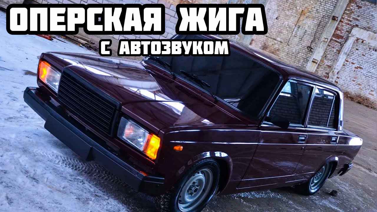 АВТОЗВУК в ОПЕРСКОЙ ЖИГЕ! БЮДЖЕТНО и ГРОМКО. - YouTube