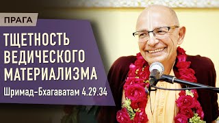 2023.06.13 - ШБ 4.29.34. Тщетность ведического материализма (Прага) - Бхакти Вигьяна Госвами