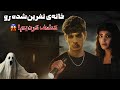 راز خانه نفرین شده را کشف کردیم…❌اما پشیمان شدیم!😱