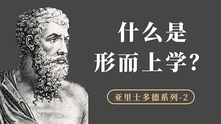 亞里士多德《形而上學》原名「物理學之後」，為什麼是形而上學？【小播讀書】 - 天天要聞