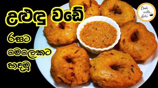 උළුඳු වඩේ හරියටම හදමු | Ulundu Wade | Medu Vada | Ulundu Vadai by Cook with Ashi ❤️