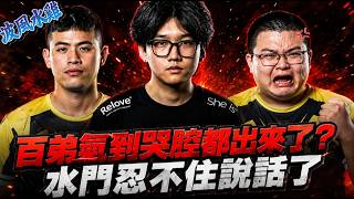 [APEX Highlights] Is Bai Di crying during the regular season Shuimen can't hold back anymore... ...