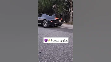 الصوت المفضل لكل الشباب سوبرا عشاق السيارات 