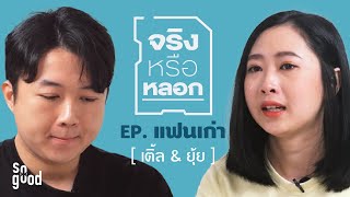 จริงหรือหลอก EP. แฟนเก่า: ยุ้ย-เติ้ล | ยกกำลัง