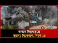 ভারতে বিদ্যুৎকেন্দ্রে ভয়াবহ বি/স্ফো/রণ । India । Power Plant । Singhitarai । Probash TimeNews Flash