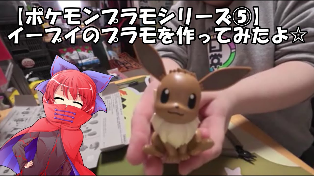 【ポケモンプラモシリーズ⑤】　イーブイのプラモを作ってみたよ☆