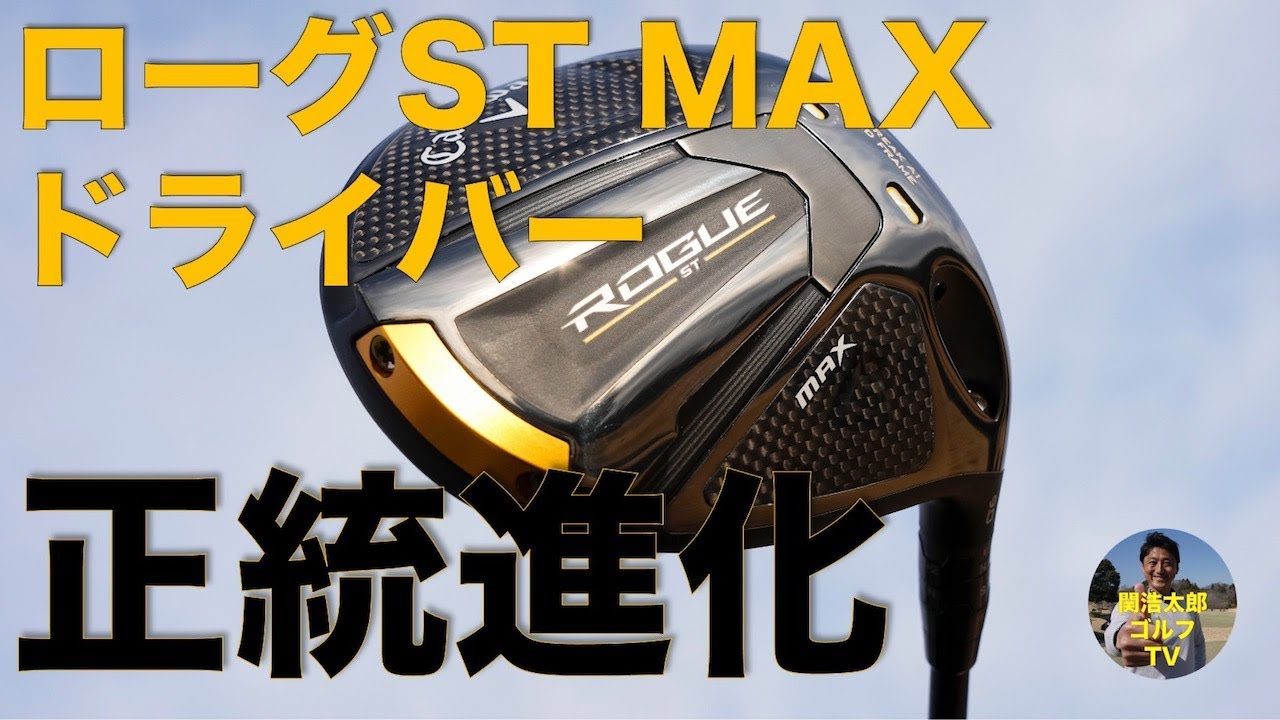 初速性能、どこまで向上している？キャロウェイ 「ローグST MAX 