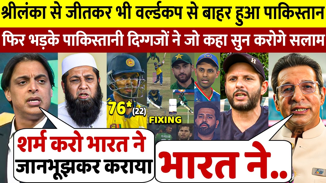 देखिए SL से जीतकर भी T20 वर्ल्डकप से बाहर हुआ पाक तो भड़क उठे पाकिस्तान दिग्गज भारत पर दिया बयान