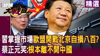 【精選】習近平掌握汽車市場！歐盟貿易盲目開戰北京「只會自損八百」？！蔡正元笑：根本離不開中國！｜#環球大戰線 @Global-vision-talk