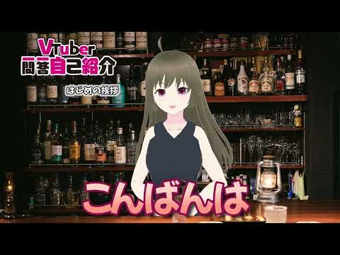 Vtuber一問一答自己紹介