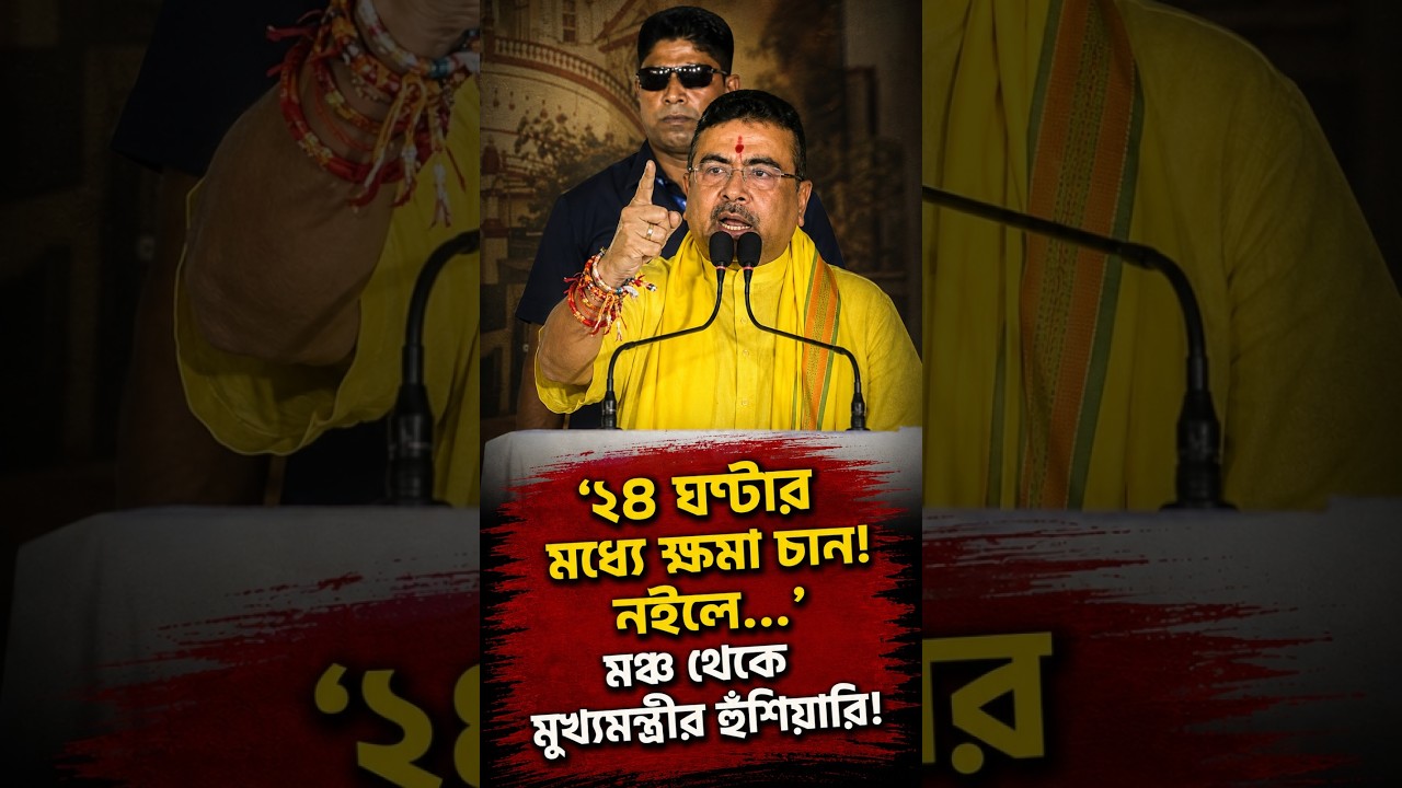 '২৪ ঘণ্টার মধ্যে ক্ষমা চান! নইলে...' মঞ্চ থেকে হুঁশিয়ারি মুখ্যমন্ত্রীর!
