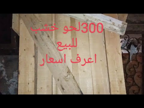 لا تلحق لما تلحقش 300 لوح خشب للبيع 4 مللتوصل مع العناني
