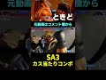 【スト6】ケンのSA3カス当たりコンボ ときど(ケン)【STREET FIGHTER 6】