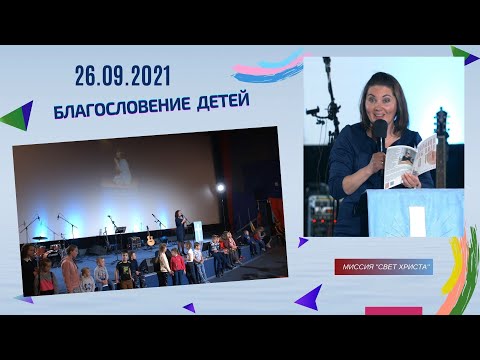 Благословение детей в