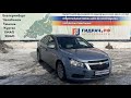 Разбор Chevrolet Cruze (J300)