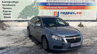 Разбор Chevrolet Cruze (J300)