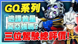 【SD鋼彈 G世代 永恆】官方又送角！夏亞強嗎？聊聊我對目前送的三隻角色的看法！直接對比全SSR角色！GQ系列總評價【許名】AI字幕