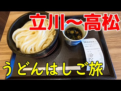 立川~高松 うどんはしご旅