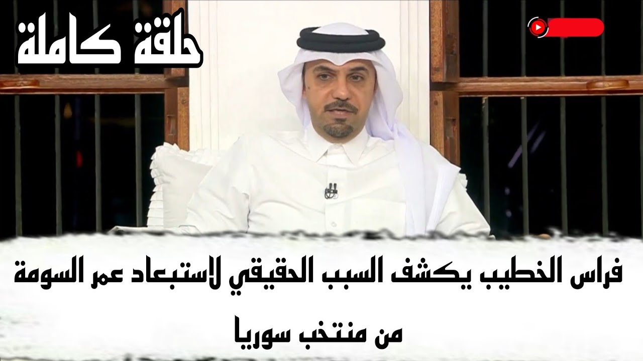 برنامج المجلس حلقة كاملة نقاش قوي وحقيقية أستبعاد عمر السومة  10/1/24 FHD