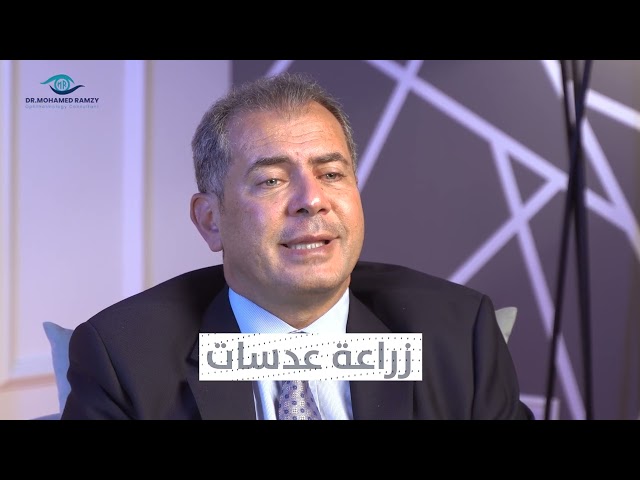 درجات عيوب الابصار | دكتور محمد رمزي