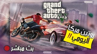 كراند الحياة الواقعية GTA V RP