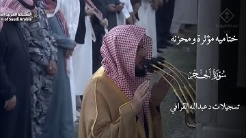 ختاميه مؤثرة و خاشعه لسورة الحجر||صلاة الفجر ٦ شعبان ١٤٤٦هـ