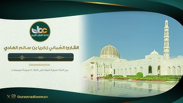 القارئ العُماني زكريا الهادي | الجزء التاسع والعشرون