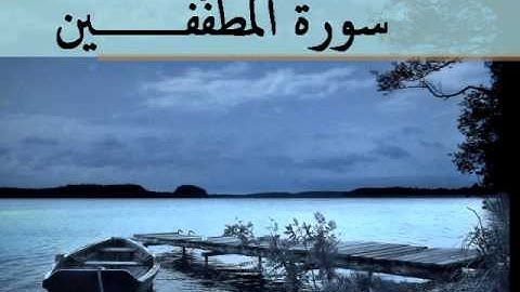 سورة الانشقاق والمطفّفين والأنفطار للقارئ ادريس ابكر