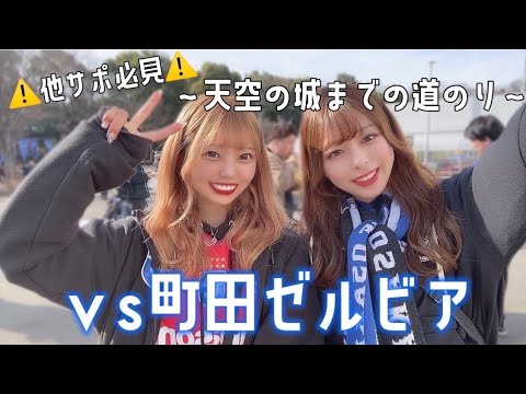 【ガンバ大阪観戦Vlog】ガンバ大阪vs町田ゼルビア