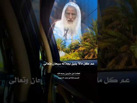 فضل سبحان الله وبحمده العلامة ابن عثيمين رحمه الله