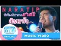 สัญญาใจ- ชาตรี(นราธิป กาญจนวัฒน์) [Official Music Video]