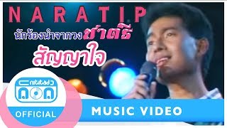 สัญญาใจ- ชาตรี(นราธิป กาญจนวัฒน์) [Official Music Video] chords