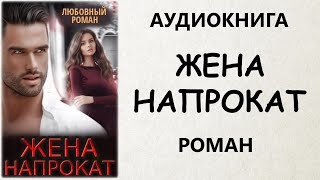 Аудиокнига Роман: Жена Напрокат