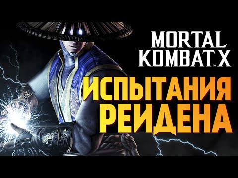Видео: Mortal Kombat X -  Испытания Рейдена!