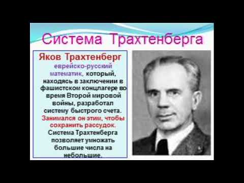 Система Трахтенберга. Часть 1