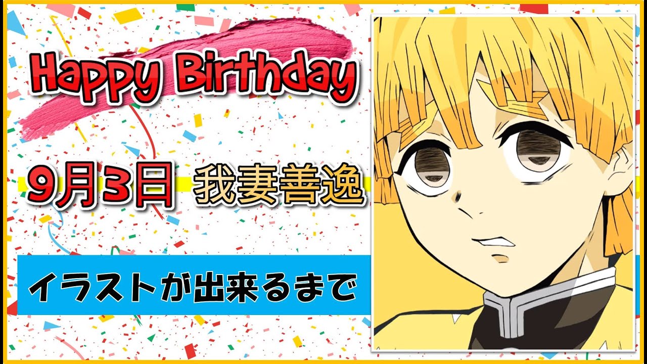 誕生日プレゼント 9月3日 我妻善逸 鬼滅の刃 イラストメイキング Youtube 誕生日プレゼント 9月3日 我妻善逸 鬼滅の刃 イラストメイキング Youtube