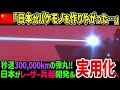 【ゆっくり解説】日本開発のレーザー兵器に中国激震…！異次元の技術がついに実用化へ！！【防衛】