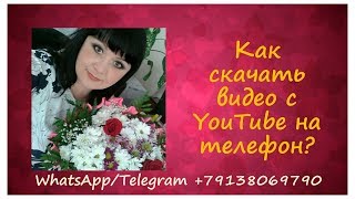 Как скачать видео с YouTube/Ютуб на телефон? Просто!! Как скачать видео с YouTube/Ютуб на телефон? Просто!!