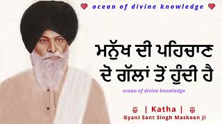 ਮਨੁੱਖ ਦੀ ਪਹਿਚਾਣ Katha 🌷 Maskeen Singh Ji Gyani Sant 🌷 #gurbanikatha #gurbani #punjabi #maskeenji