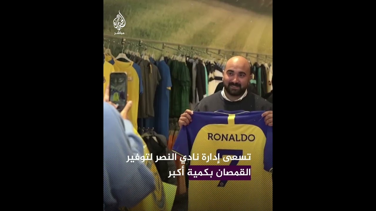مشجعو #النصر_السعودي يتوافدون إلى المتاجر لشراء قميص #رونالدو