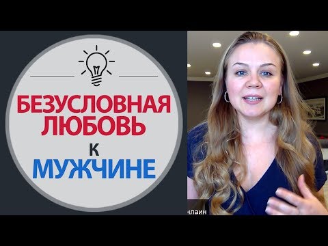 Безусловная Любовь К Мужчине, Любовь К Мужу - Психология Отношений Мужчины И Женщины