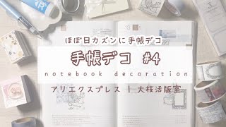 { 手帳デコ } ほぼ日カズンに手帳デコ | ほぼ日手帳 | アリエクスプレス