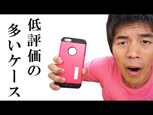 今更届いた・・・低評価の多いiPhone6 PLUSのケースレビュー - YouTube