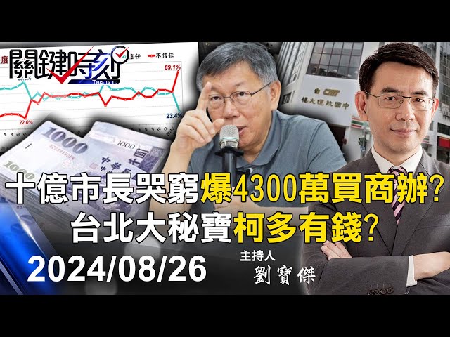 【關鍵LIVE直播】台北大秘寶「柯文哲多有錢」？十億市長一路哭窮 再爆4300萬現金高價買商辦！？-【關鍵時刻】2024.08.26
