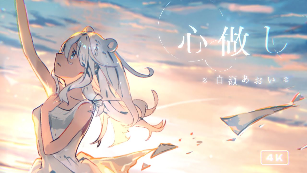 『心做し』白瀬あおい cover【ファン製作 MV / 4K】