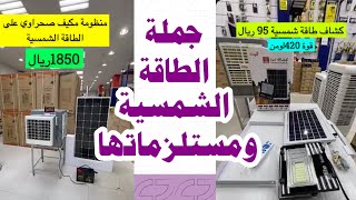 جملة الطاقة الشمسية و مستلزماتها و مكيف الطاقة الشمسية في الرياض شارع الريل حي الغرابي جملة و مفرق
