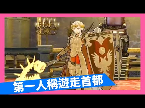 第一人稱視角遊走_王都菲爾帝亞_帝國安巴內皇城_暗黑城【FE聖火降魔錄風花雪月】