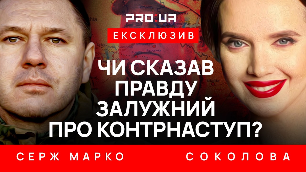СЕРЖ МАРКО: Интервью Залужного. Кто провалил контрнаступление? Работа над ошибками для военных