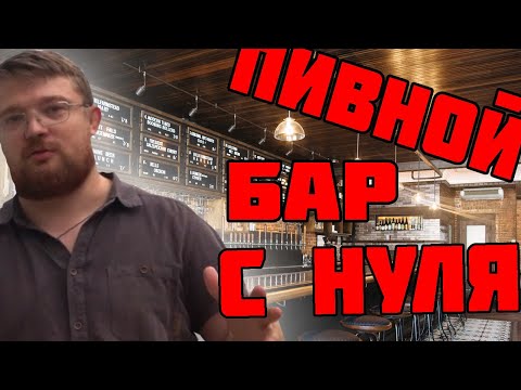 Как открыть пивной бар с нуля, самому без франшиз.